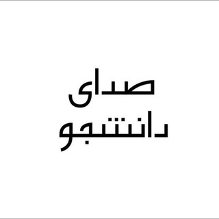 Telegram profile photo for صدای دانشجو