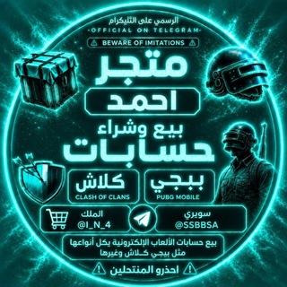 Telegram profile photo for بيع حسابات كلاش