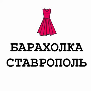 Telegram profile photo for Барахолка Ставрополь