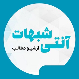Telegram profile photo for آرشیوِ «آنتی شبهات»
