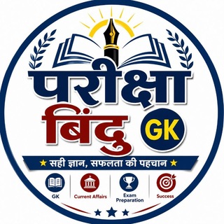 Telegram profile photo for परीक्षा बिंदु Gkhub