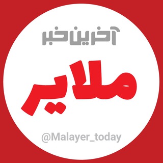 Telegram profile photo for آخرین خبر ملایر