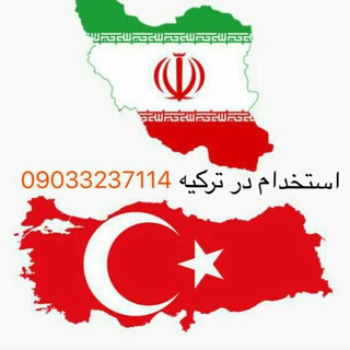 Telegram profile photo for iran.turkey.job