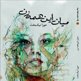 Telegram profile photo for میان اینهمه زن، حورا نیکبخت