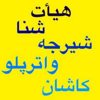 Telegram profile photo for هيات شنای کاشان