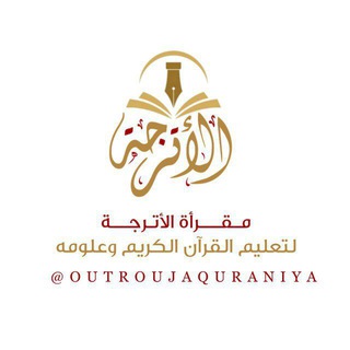 Telegram group profile photo for مقرأة الأترجة القرآنية لتعليم القرآن الكريم وعلومه
