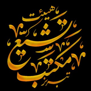 Telegram profile photo for هیئت مکتب تشییع تبریز