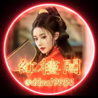 Telegram profile photo for 🇨🇳紅樓閣🇨🇳深圳店SPA(98場)