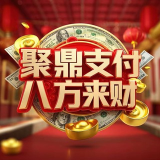 Telegram profile photo for 聚鼎支付🌐通知频道