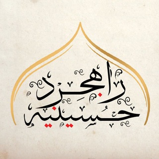 Telegram profile photo for حسینیه راهجرد