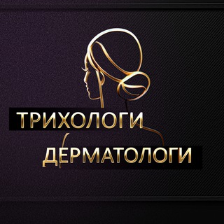 Telegram group profile photo for Трихологи и Дерматологи