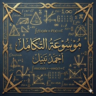 Telegram profile photo for موسوعة التكامل