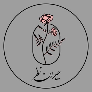 Telegram profile photo for 🖋 جیراننظر