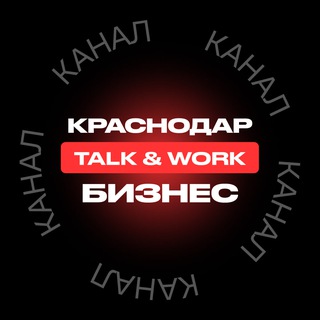 Telegram profile photo for Talk & Work. Краснодар