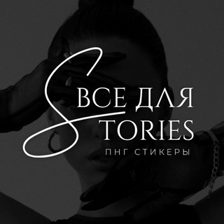 Telegram profile photo for ВСЕ ДЛЯ STORIES • PNG СТИКЕРЫ
