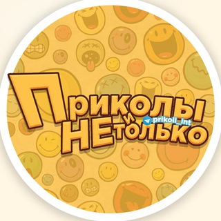 Telegram profile photo for Приколы и не только