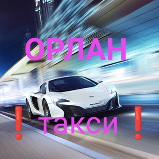 Telegram group profile photo for Такси 💎 ОРЛАН 🚘 Межгород 💎💎💎