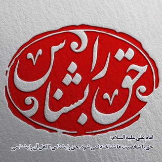 Telegram profile photo for ☀️حق را بشناس