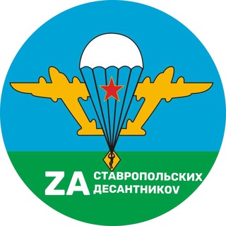 Telegram profile photo for ZA СТАВРОПОЛЬСКИХ ДЕСАНТНИКОV