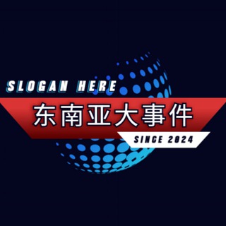 Telegram profile photo for 东南亚大事件🛜