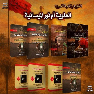 Telegram profile photo for قناة الخطيبة والناعية الحسينية ام نور الميسانيه
