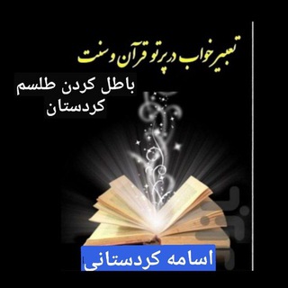 Telegram profile photo for باطل کردن سحر جادو و طلسم با قرآن درمانی و رقیه شرعی اسامه کردستانی