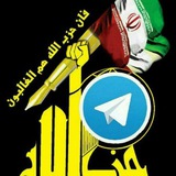 Telegram profile photo for «فَانَّ حِزبَ اللّهِ هُمُ الغالِبون»