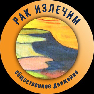 Telegram profile photo for Рак излечим