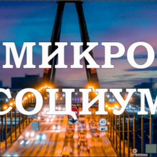 Telegram profile photo for Микросоциум