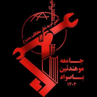Telegram profile photo for جامعه موهندثین باصواد