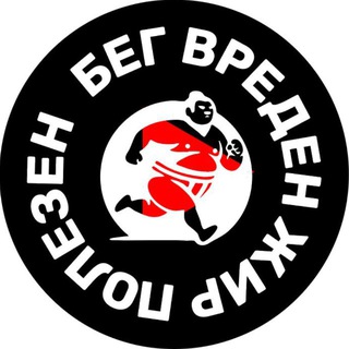 Telegram profile photo for Бег Вреден