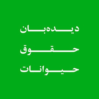 Telegram profile photo for دیده بان حقوق حیوانات