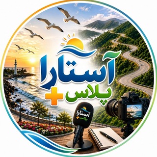 Telegram profile photo for ➕آستارا پلاس➕