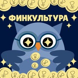 Telegram profile photo for ФинКультура 💰