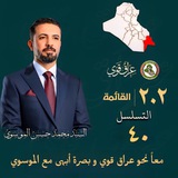 Telegram profile photo for القائمة ٢٠٢ تسلسل ٤٠ محمد حسين محمد الموسوي