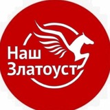 Telegram profile photo for Наш Златоуст | Важные и позитивные новости