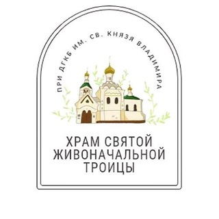 Telegram profile photo for Храм Св.Троицы при ДГКБ св. кн. Владимира
