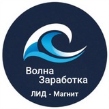 Telegram profile photo for ЛИД - Магнит | Волна Зарабтка