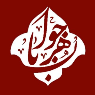 Telegram profile photo for Javaherban|جواهــربان