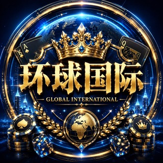 Telegram profile photo for 环球公司|环球路子|环球国际