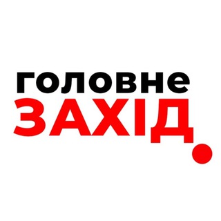 Telegram profile photo for Захід Головне