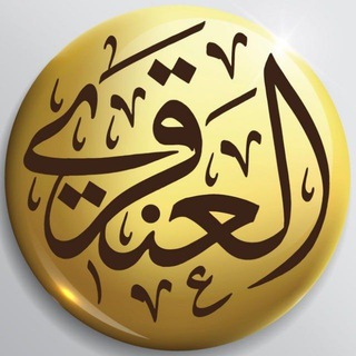 Telegram profile photo for تفريغات الشيخ د. عبدالله العنقري