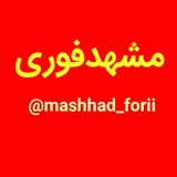 Telegram profile photo for مشهد فوری