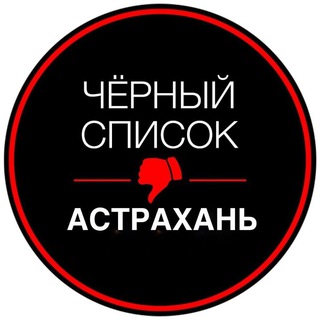 Telegram profile photo for АСТРАХАНЬ ЧЁРНЫЙ СПИСОК