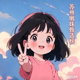 Telegram profile photo for 苏州嫩妹甄选榜🅢
