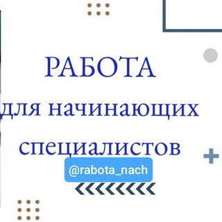 Telegram profile photo for Работа для начинающих специалистов и массовый персонал.