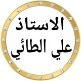 Telegram profile photo for الاستاذ علي الطائي