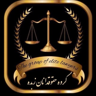 Telegram profile photo for ⚖ گروه حقوقدانان زبده ⚖