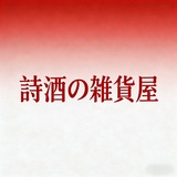Telegram profile photo for 詩酒の雑貨屋