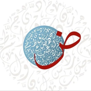 Telegram profile photo for الضاد